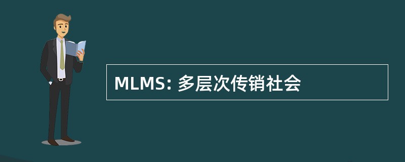 MLMS: 多层次传销社会