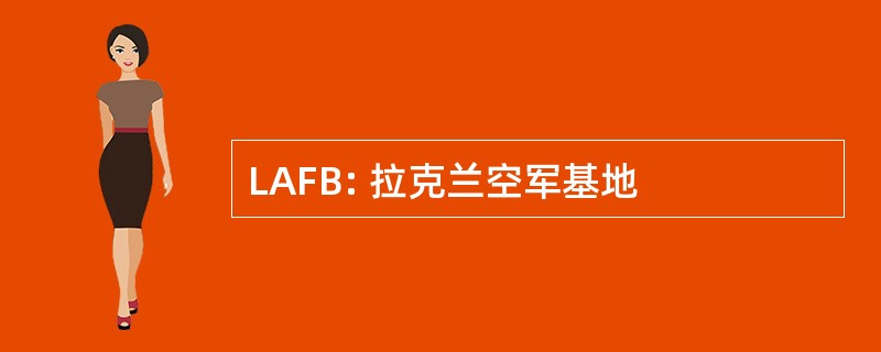 LAFB: 拉克兰空军基地