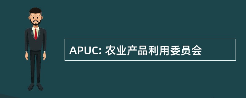 APUC: 农业产品利用委员会