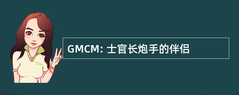 GMCM: 士官长炮手的伴侣