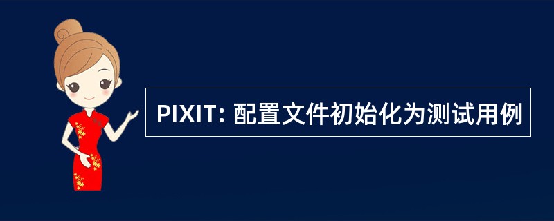 PIXIT: 配置文件初始化为测试用例