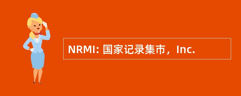 NRMI: 国家记录集市，Inc.