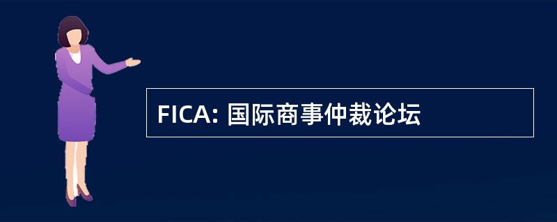 FICA: 国际商事仲裁论坛