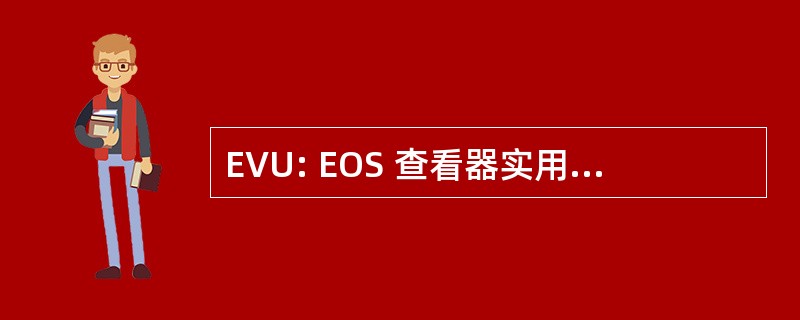 EVU: EOS 查看器实用程序 （相机功能 ；佳能）