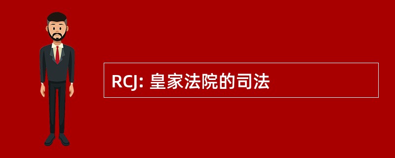 RCJ: 皇家法院的司法