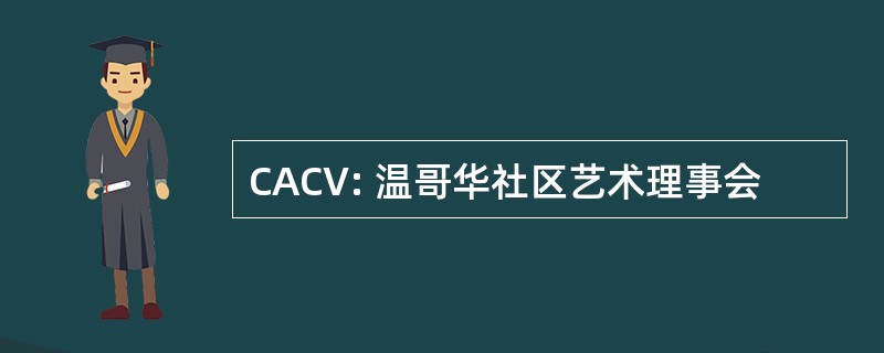 CACV: 温哥华社区艺术理事会