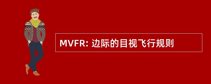 MVFR: 边际的目视飞行规则