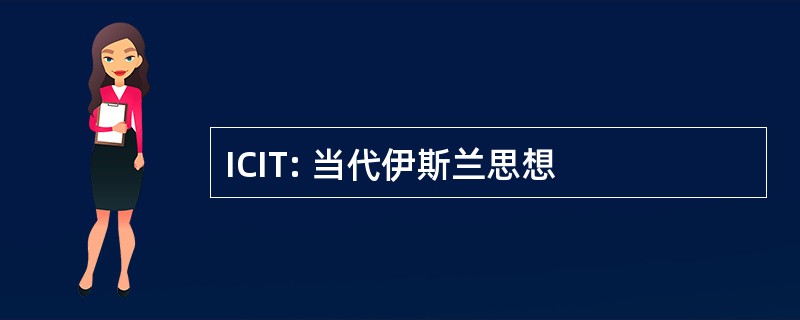 ICIT: 当代伊斯兰思想