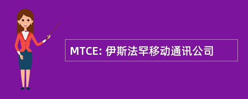 MTCE: 伊斯法罕移动通讯公司