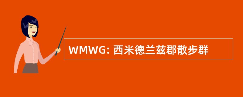 WMWG: 西米德兰兹郡散步群