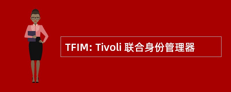 TFIM: Tivoli 联合身份管理器