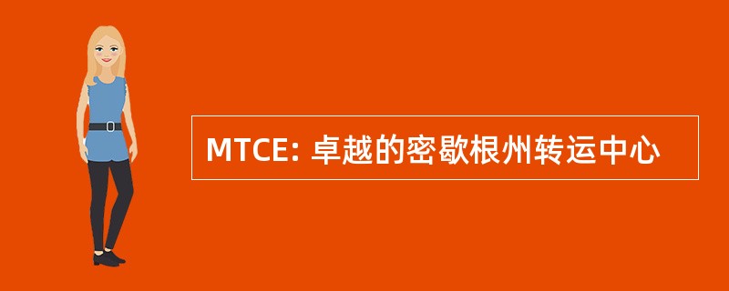 MTCE: 卓越的密歇根州转运中心