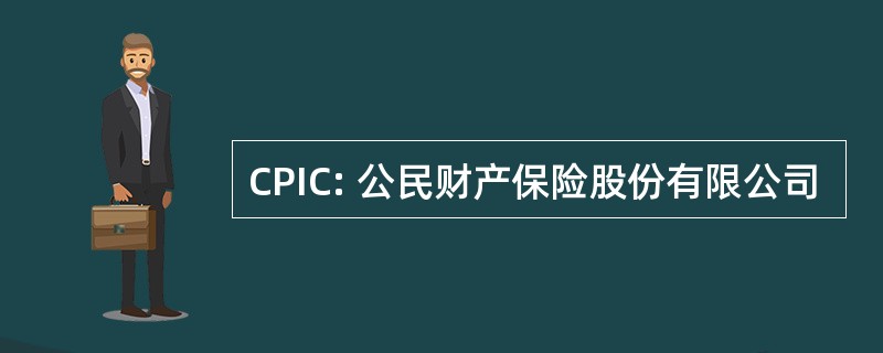 CPIC: 公民财产保险股份有限公司