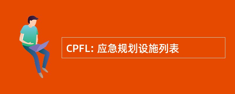 CPFL: 应急规划设施列表