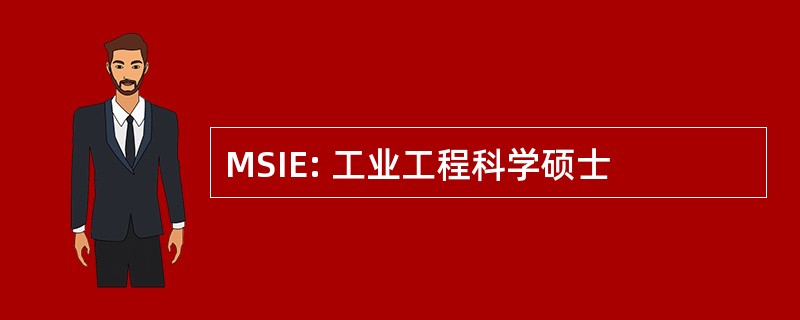 MSIE: 工业工程科学硕士