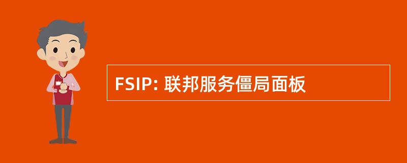 FSIP: 联邦服务僵局面板