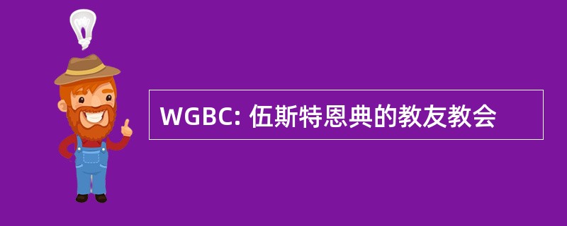 WGBC: 伍斯特恩典的教友教会