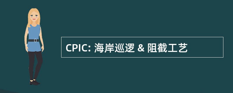 CPIC: 海岸巡逻 & 阻截工艺