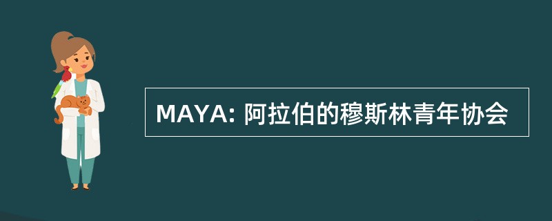 MAYA: 阿拉伯的穆斯林青年协会