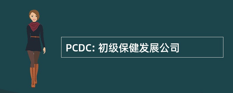 PCDC: 初级保健发展公司