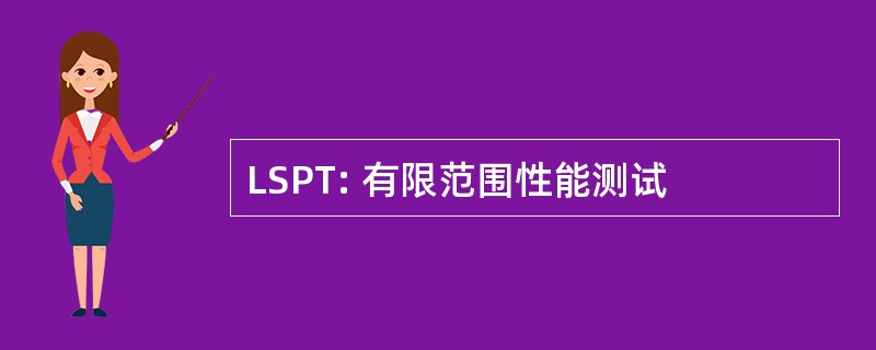 LSPT: 有限范围性能测试