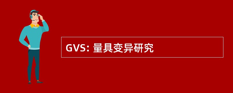 GVS: 量具变异研究