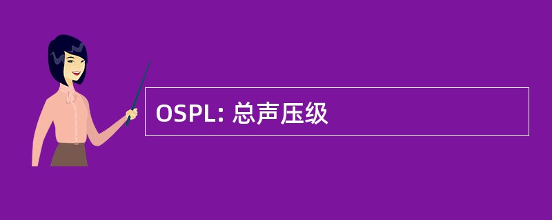 OSPL: 总声压级