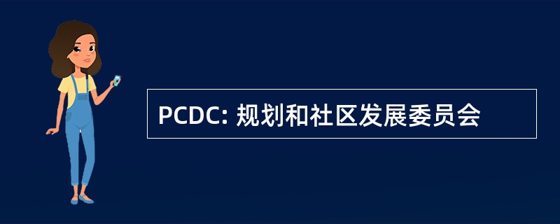 PCDC: 规划和社区发展委员会