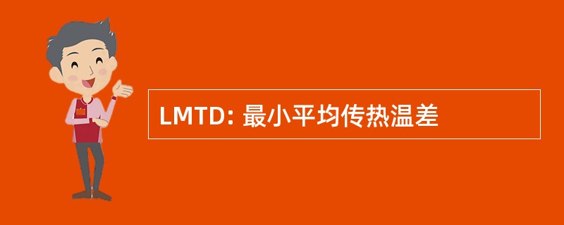 LMTD: 最小平均传热温差