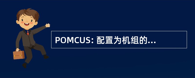 POMCUS: 配置为机组的前置的材料