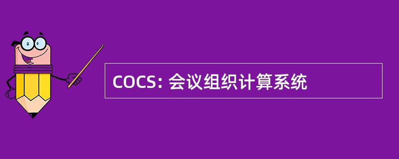 COCS: 会议组织计算系统