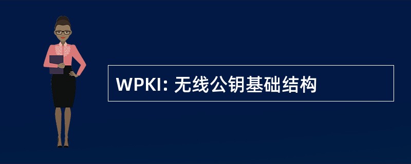 WPKI: 无线公钥基础结构