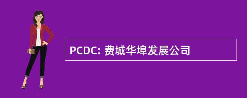 PCDC: 费城华埠发展公司