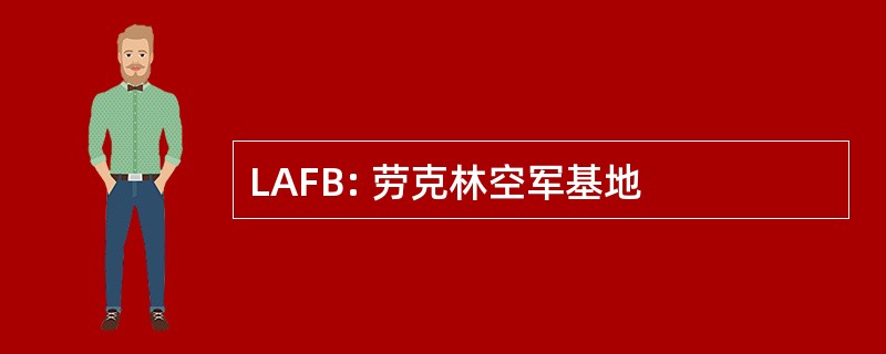 LAFB: 劳克林空军基地