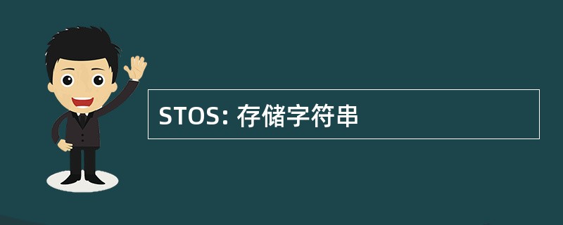 STOS: 存储字符串