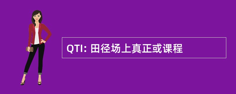 QTI: 田径场上真正或课程