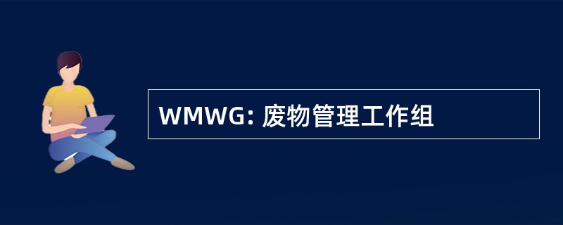 WMWG: 废物管理工作组