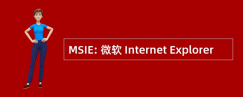 MSIE: 微软 Internet Explorer