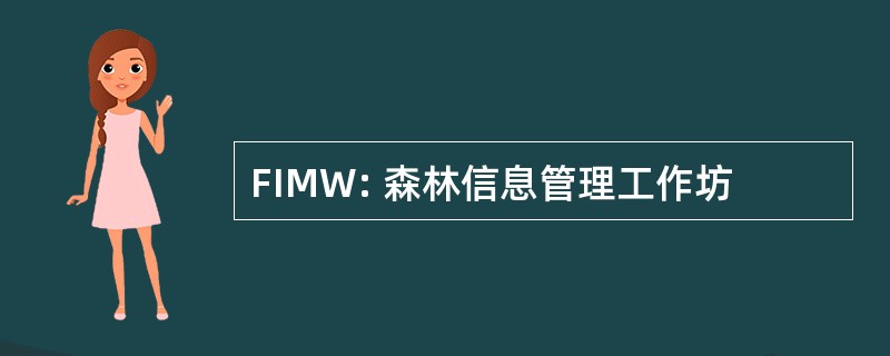 FIMW: 森林信息管理工作坊