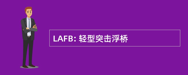 LAFB: 轻型突击浮桥