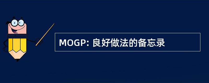 MOGP: 良好做法的备忘录