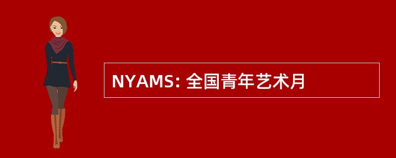 NYAMS: 全国青年艺术月