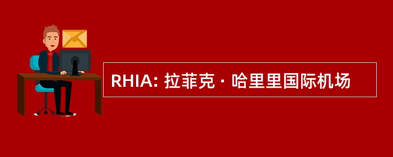 RHIA: 拉菲克 · 哈里里国际机场