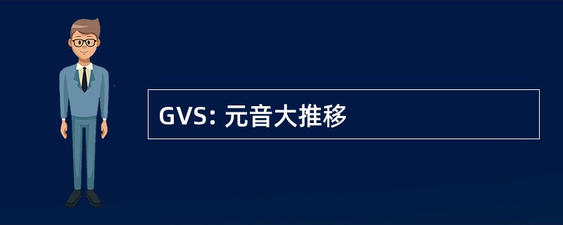 GVS: 元音大推移