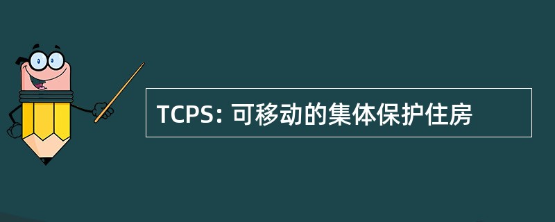 TCPS: 可移动的集体保护住房