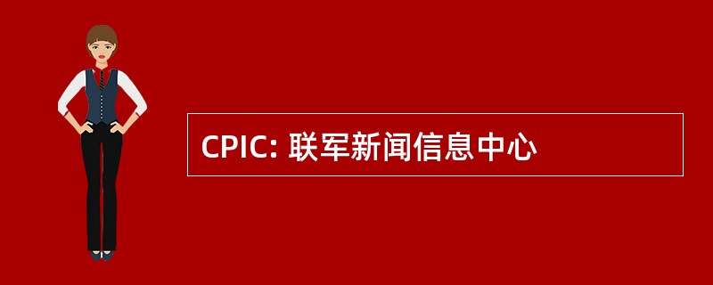 CPIC: 联军新闻信息中心