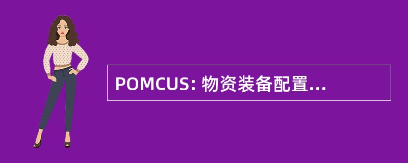 POMCUS: 物资装备配置为单位设置