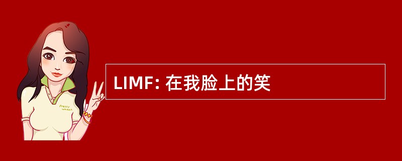 LIMF: 在我脸上的笑