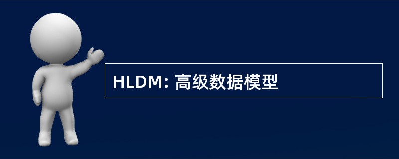 HLDM: 高级数据模型