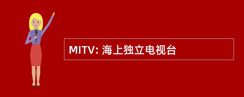 MITV: 海上独立电视台